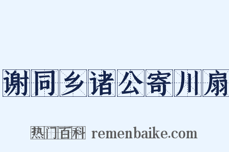 谢同乡诸公寄川扇是什么意思的图片